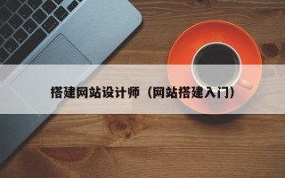 普洱搭建网站设计师（网站搭建入门）