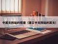 普洱中英文网站的搭建（建立中文网站的英文）