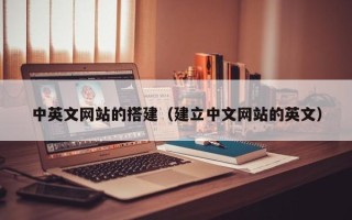 普洱中英文网站的搭建（建立中文网站的英文）