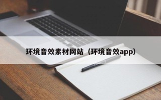 普洱环境音效素材网站（环境音效app）