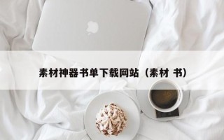 普洱素材神器书单下载网站（素材 书）