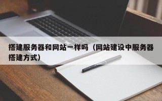 普洱搭建服务器和网站一样吗（网站建设中服务器搭建方式）