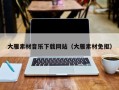 普洱大雁素材音乐下载网站（大雁素材免抠）