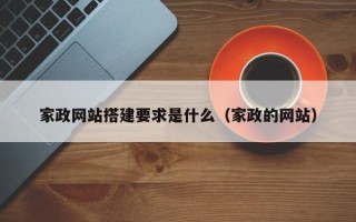 普洱家政网站搭建要求是什么（家政的网站）