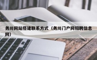 普洱务川网站搭建联系方式（务川门户网招聘信息网）