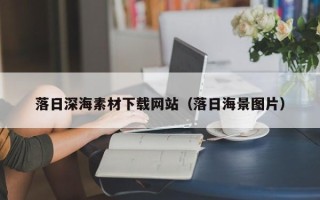 普洱落日深海素材下载网站（落日海景图片）