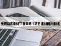 普洱免费动态素材下载网站（动态素材图片素材）