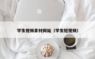 普洱学生视频素材网站（学生短视频）