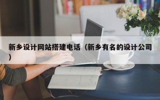 普洱新乡设计网站搭建电话（新乡有名的设计公司）