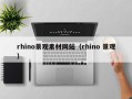 普洱rhino景观素材网站（rhino 景观）