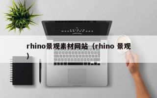 普洱rhino景观素材网站（rhino 景观）