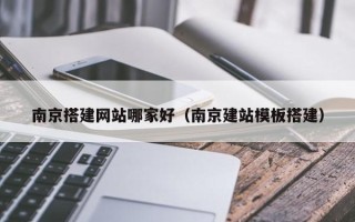 普洱南京搭建网站哪家好（南京建站模板搭建）