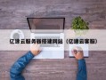 普洱亿速云服务器搭建网站（亿速云客服）