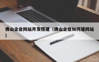 普洱佛山企业网站开发搭建（佛山企业如何建网站）
