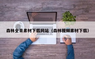 普洱森林全景素材下载网站（森林视频素材下载）