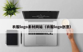 普洱衣服logo素材网站（衣服logo创意）