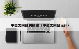 普洱中英文网站的搭建（中英文网站设计）