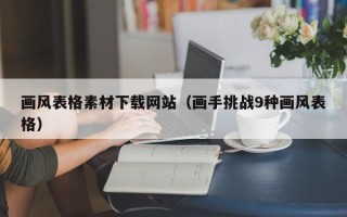 普洱画风表格素材下载网站（画手挑战9种画风表格）