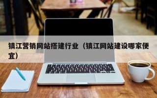 普洱镇江营销网站搭建行业（镇江网站建设哪家便宜）