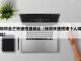 普洱如何自己快速搭建网站（如何快速搭建个人网站）